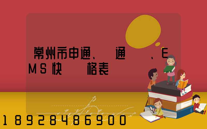 常州市申通、圓通、EMS快遞價格表